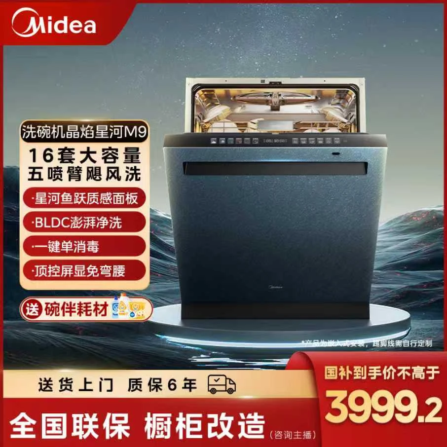 【政府补贴】美的晶焰星河M9洗碗机16套大容量一键单消毒顶控屏显