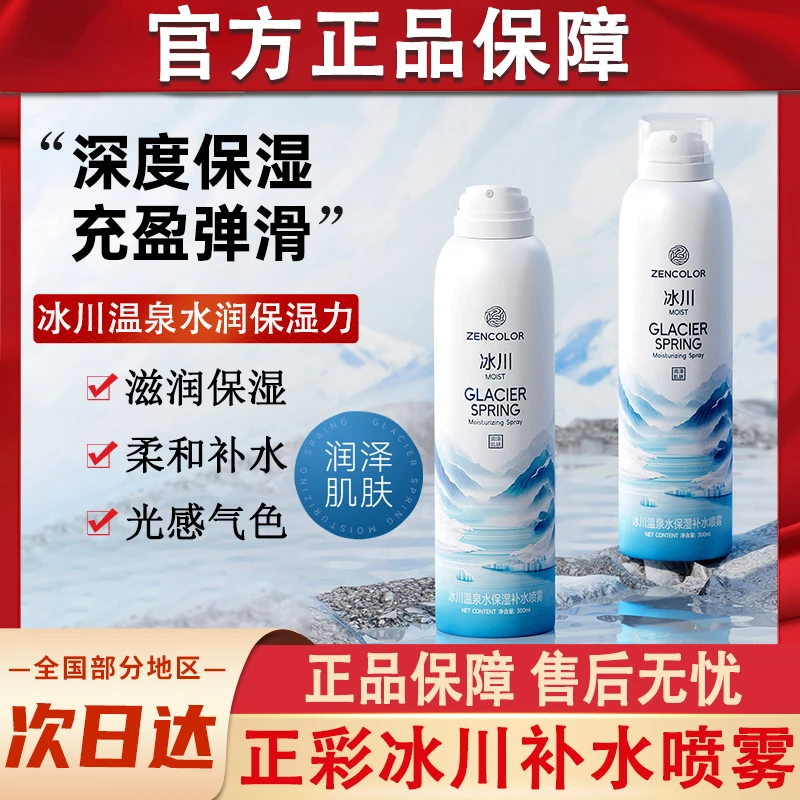 正彩冰川温泉水保湿补水喷雾小分子妆前面部滋润爽肤水女官方正品