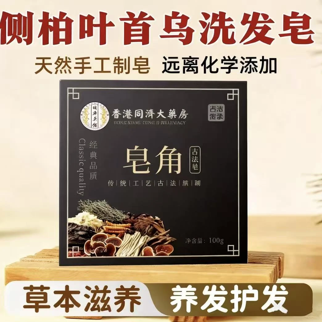 【升级版】古法皂角人参首乌侧柏叶家用草本温和植物萃取护发洗头皂