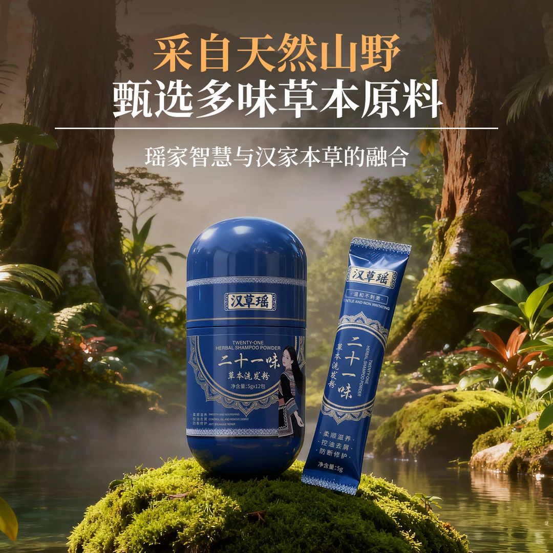 汉草瑶自然护发养发控油防断发去屑修护滋养二十一味草本洗发粉