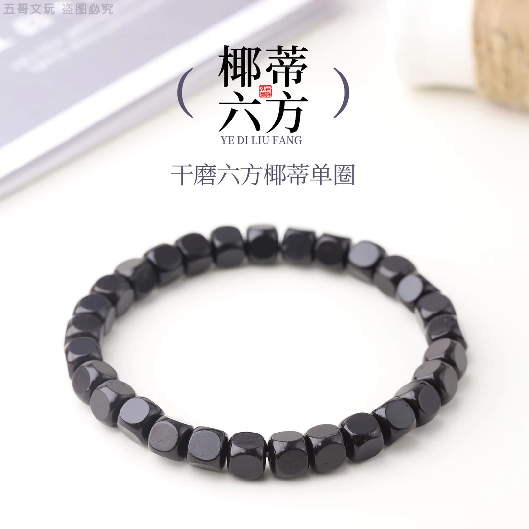 S9266【椰蒂六方】原生态干磨六方椰蒂文玩单圈懒人手串