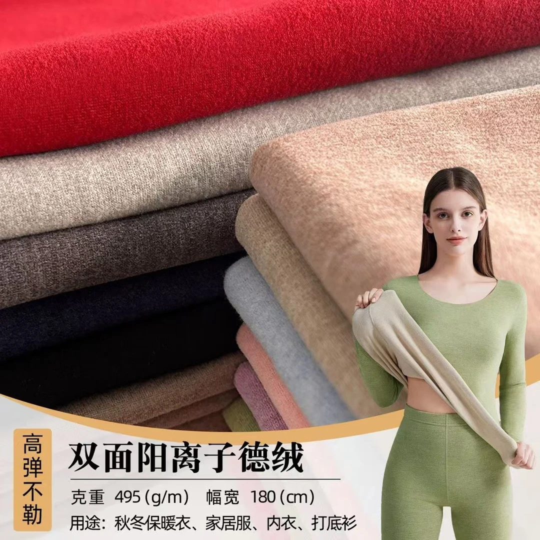 双面阳离子德绒加厚加绒布料秋冬保暖内衣家居服裤子服装弹力面料