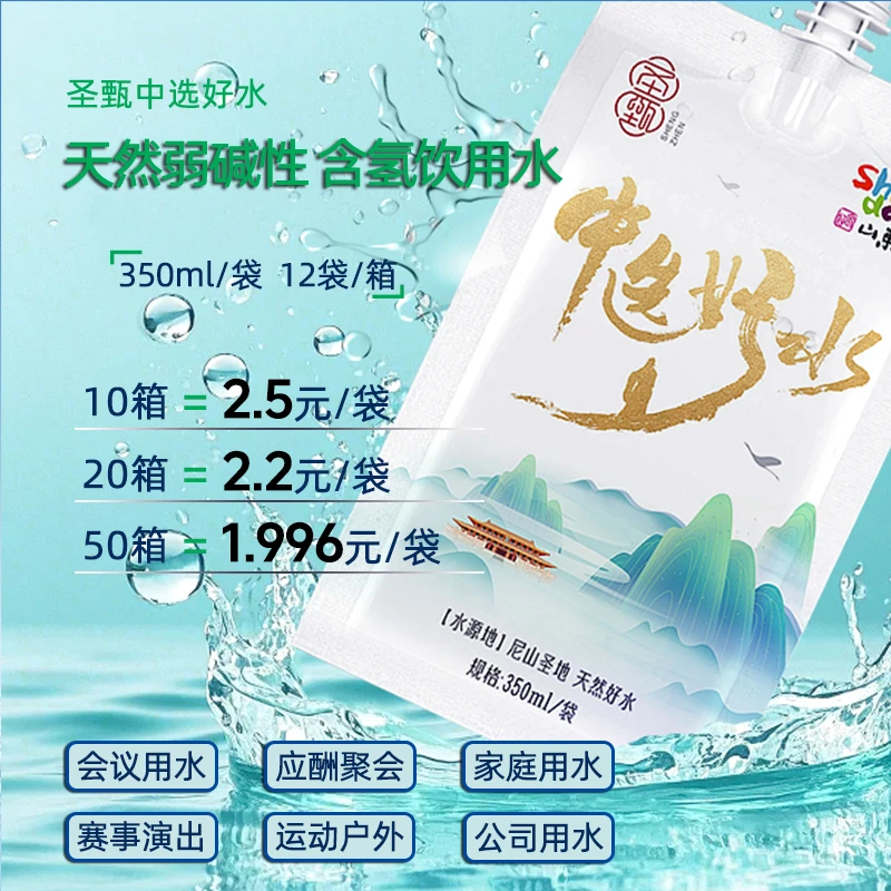 【1-100箱 】圣甄中选好水 天然弱碱性含氢饮用水 富氢水 袋装水