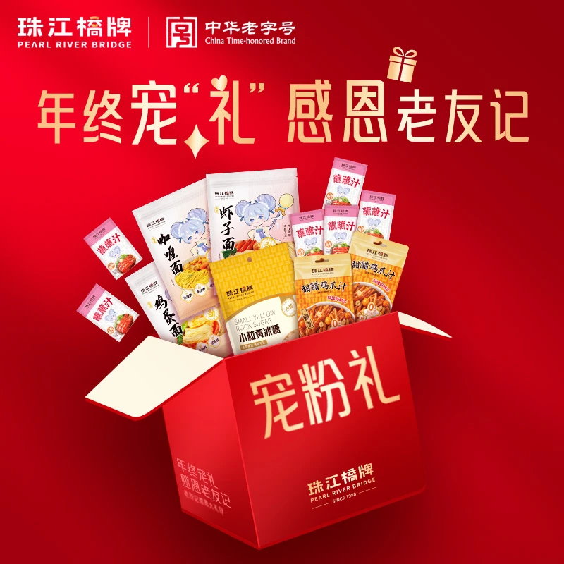 【整点福袋抽免单礼包】珠江桥牌年货节大礼包组合装