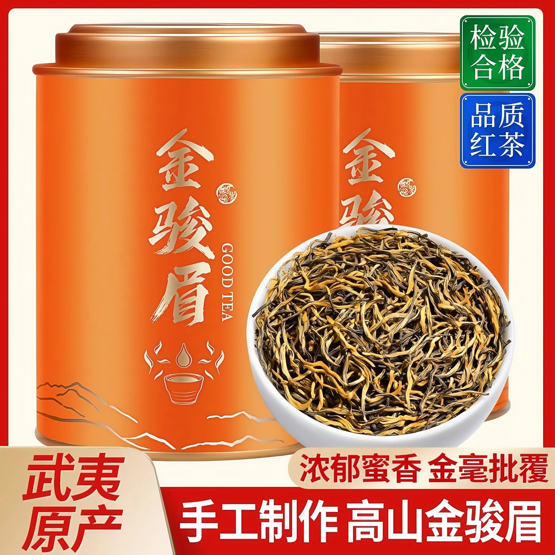 【5A特级金骏眉】武夷山金骏眉红茶浓香型茶叶蜜香养胃红茶送礼长辈