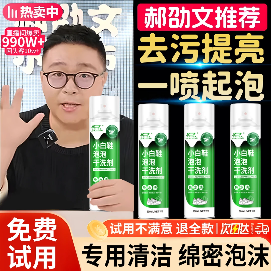 【郝劭文推荐】小白鞋慕斯泡沫清洁剂强力去污去黄增白干洗洗鞋神器