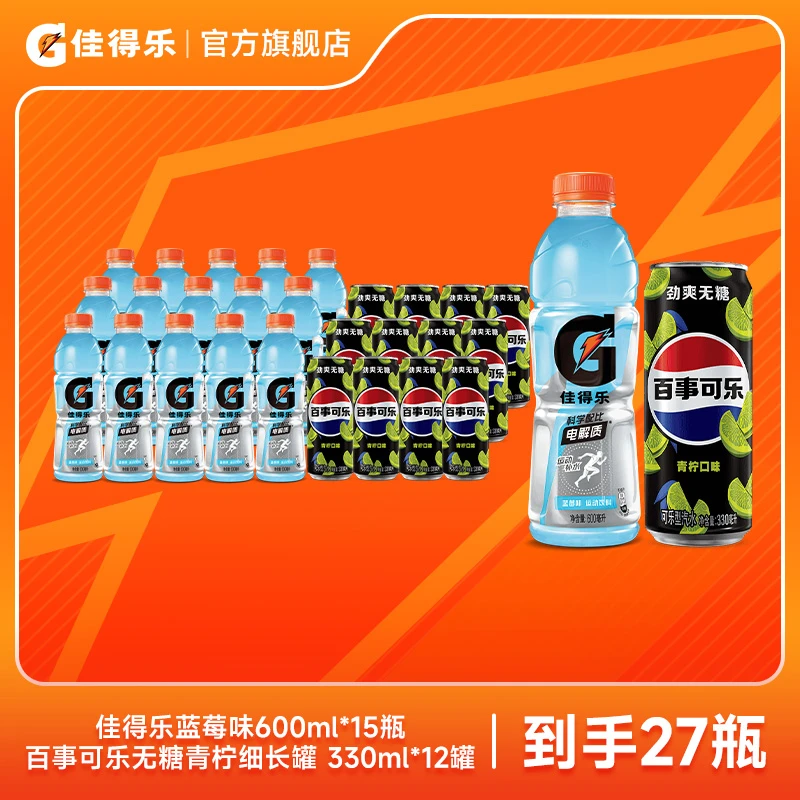 佳得乐蓝莓味运动饮料600ml*15瓶+百事无糖青柠细长330ml*12罐