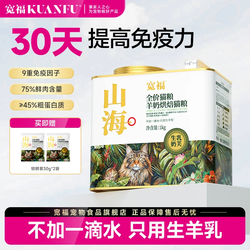 【不加一滴水】宽福猫粮山海羊奶烘焙粮幼成猫提高免疫高蛋白营养