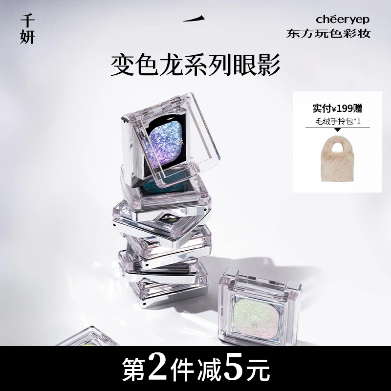 【变色龙眼影】千妍变色龙眼影单颗玩妆舞台妆爆闪彩色亮片细腻服帖