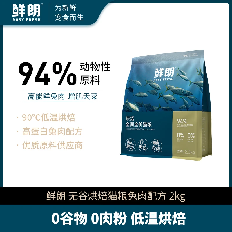 【优选】鲜朗低温烘焙猫粮无谷成猫幼猫专用全价天然兔肉配方2kg