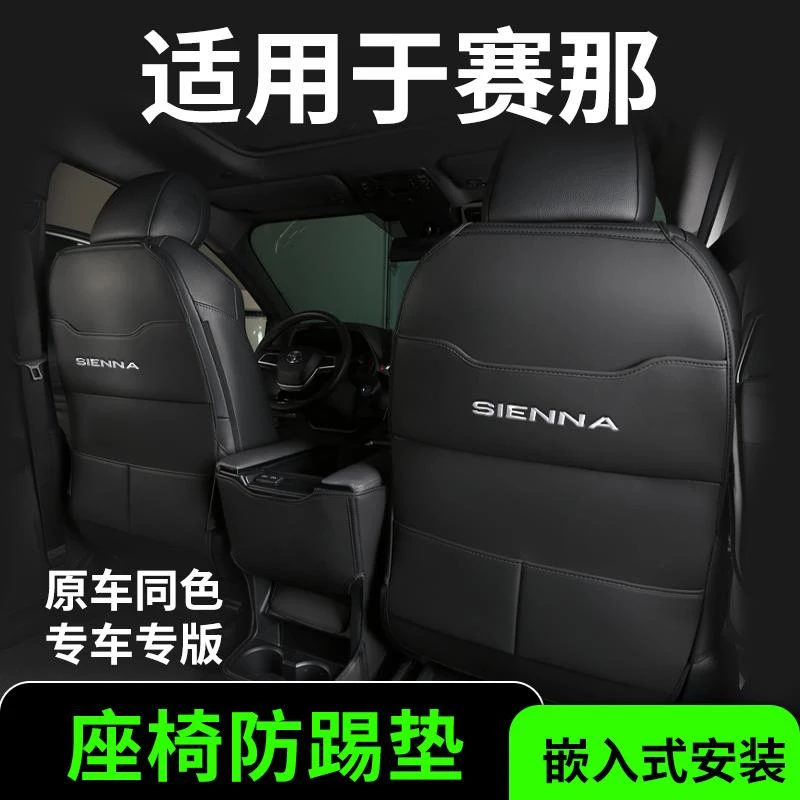 适用于24款丰田塞纳防踢垫座椅后排赛那改装件汽车内装饰用品大全