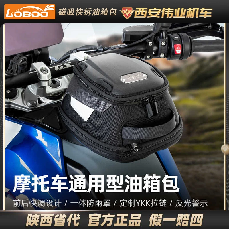 【新款】LOBOO萝卜摩托车油箱包磁吸快拆摩旅包前后可调通用机车