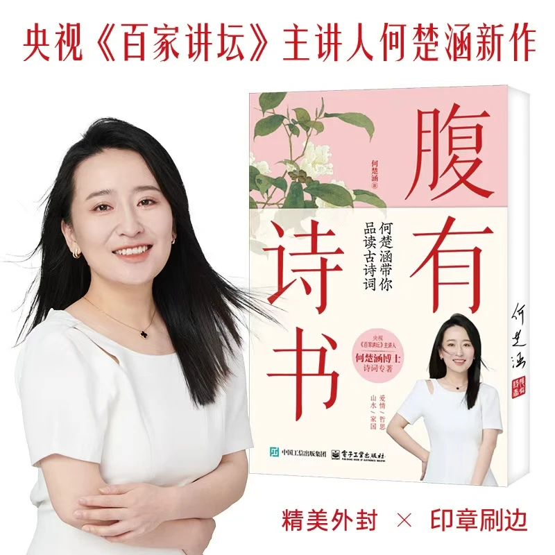 【腹有诗书】何楚涵带你品读古诗词 解码古人的浪漫与风骨 文学经典