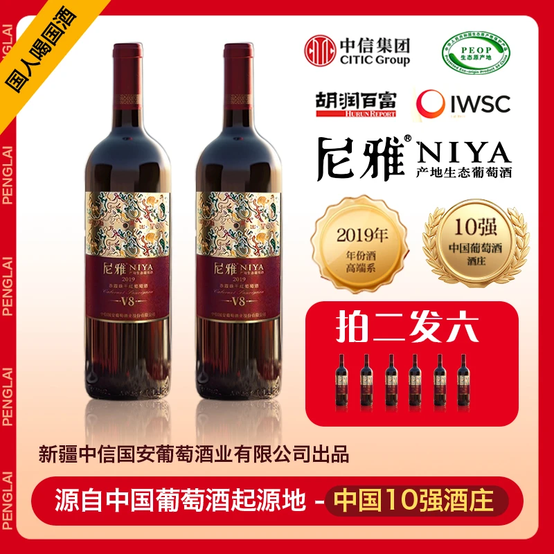 【新疆中信尼雅】V8 赤霞珠干红葡萄酒2019年装瓶 750ml双瓶