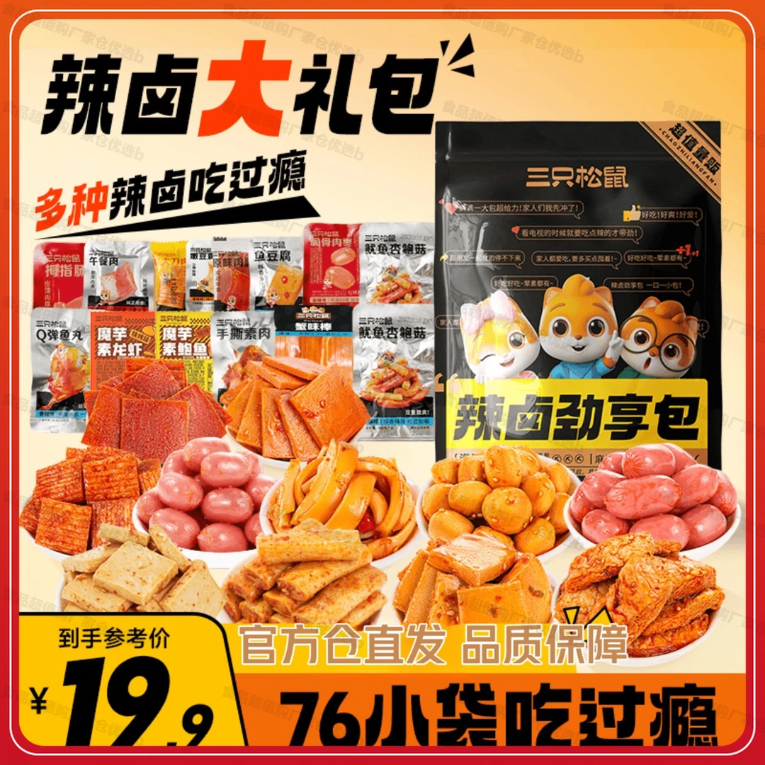 【三只松鼠辣卤大礼包76包】多种荤素搭配解馋小吃休闲零食b