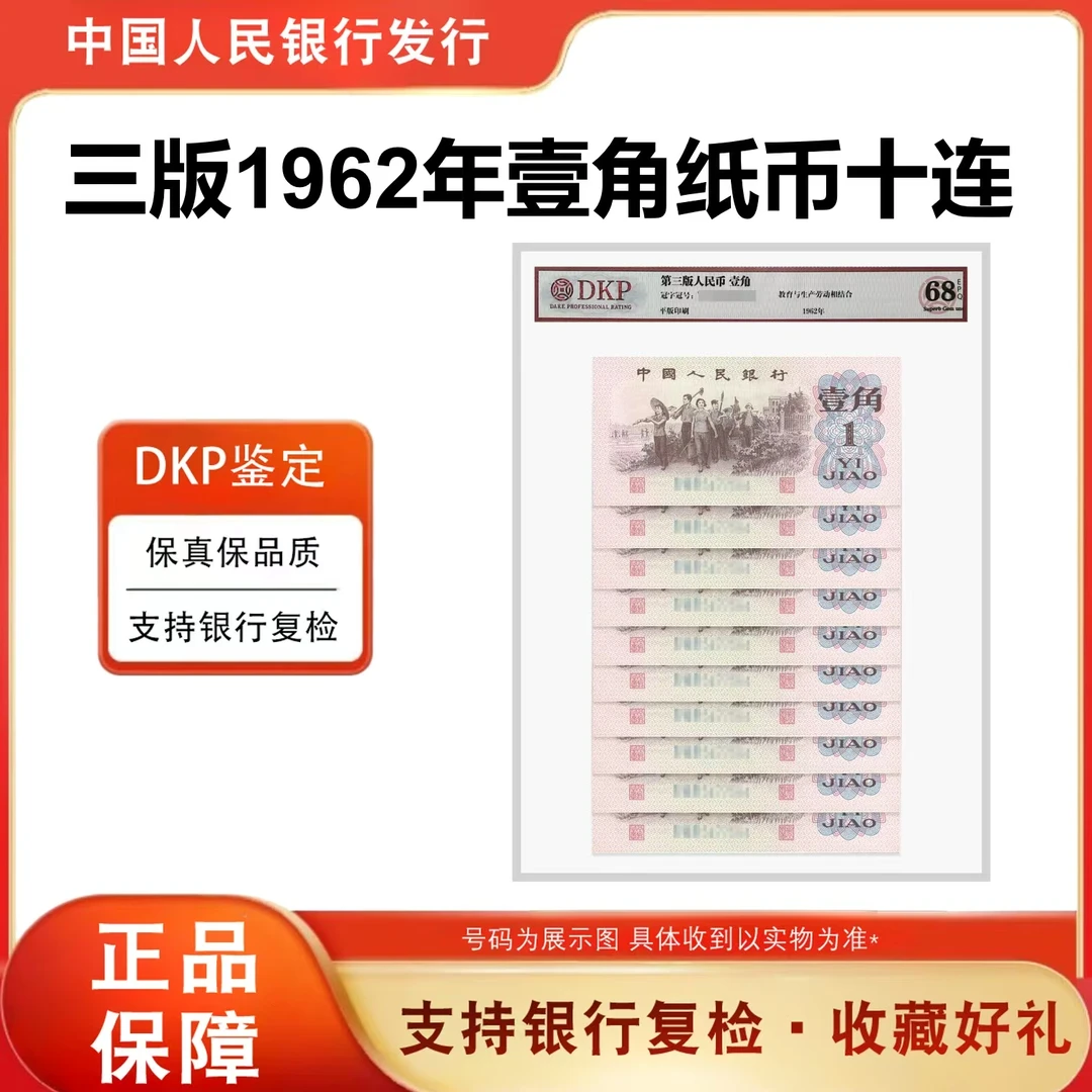 第三版人民币纸币 下乡壹角 十连号 10张 封装评级鉴定  标十珍藏