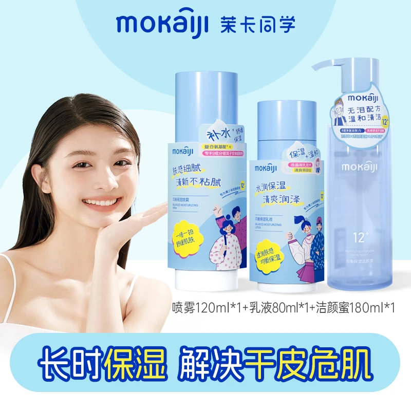 茉卡护肤品套装清洁补水保湿喷雾水乳液祛痘精华控油清爽青少年