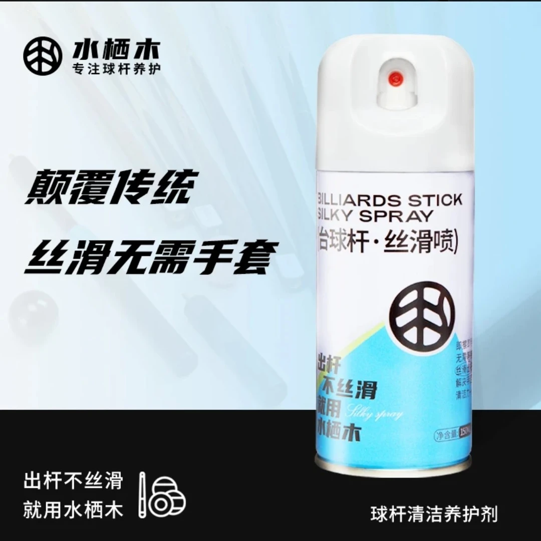 水栖木台球杆丝滑喷剂速干清洁保养润滑防开裂专用护理剂球杆清洁