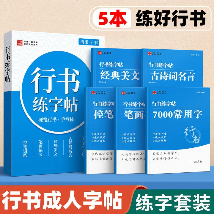 新款行书字帖临摹成人速成手写行书练连体字练字帖练连笔行楷CR