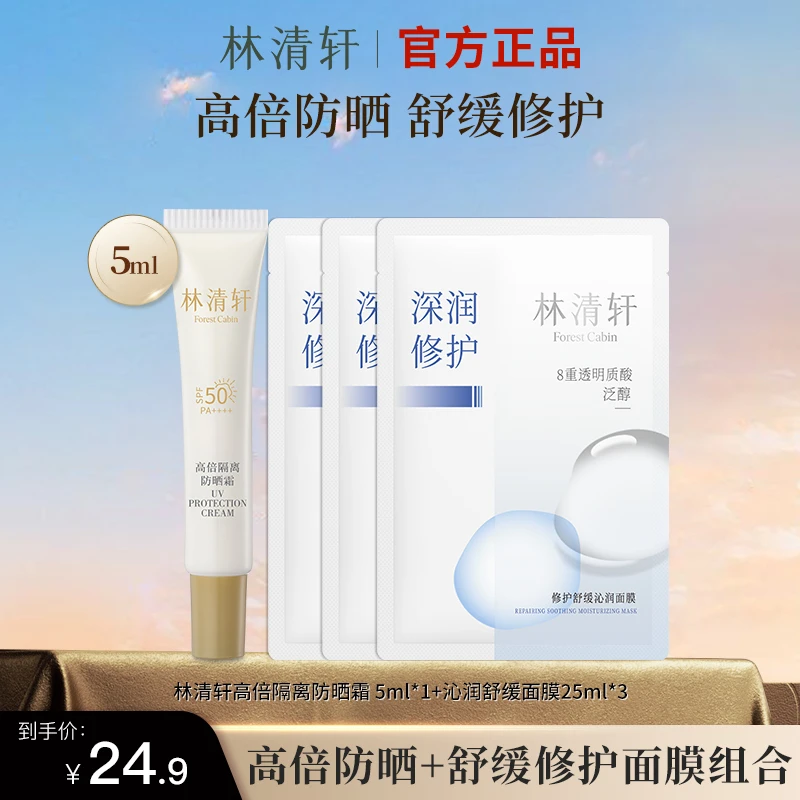 林清轩高倍隔离轻透防晒霜防紫外线沁润舒缓补水修护面膜夏季组合