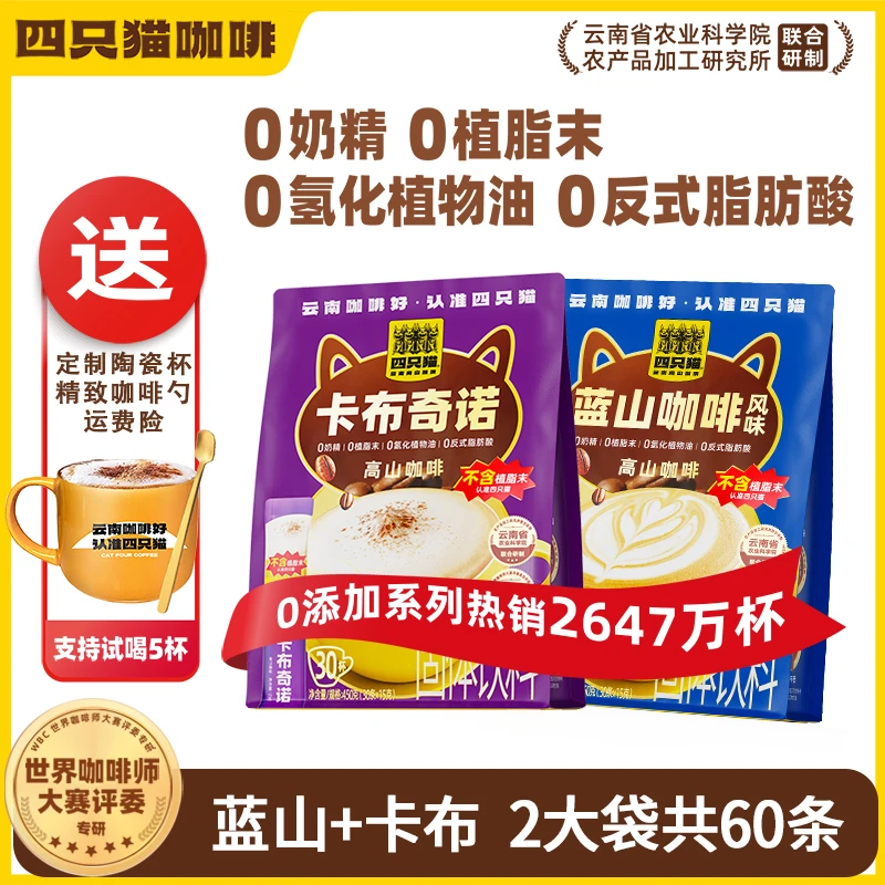 四只猫咖啡四口味无植脂末拿铁蓝山特浓卡布三合一速溶咖啡条装