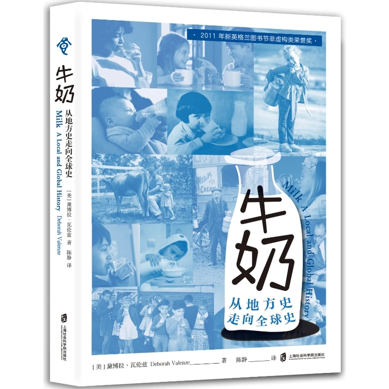 牛奶：从地方史走向全球史黛博拉•瓦伦兹上海社会科学院出版社