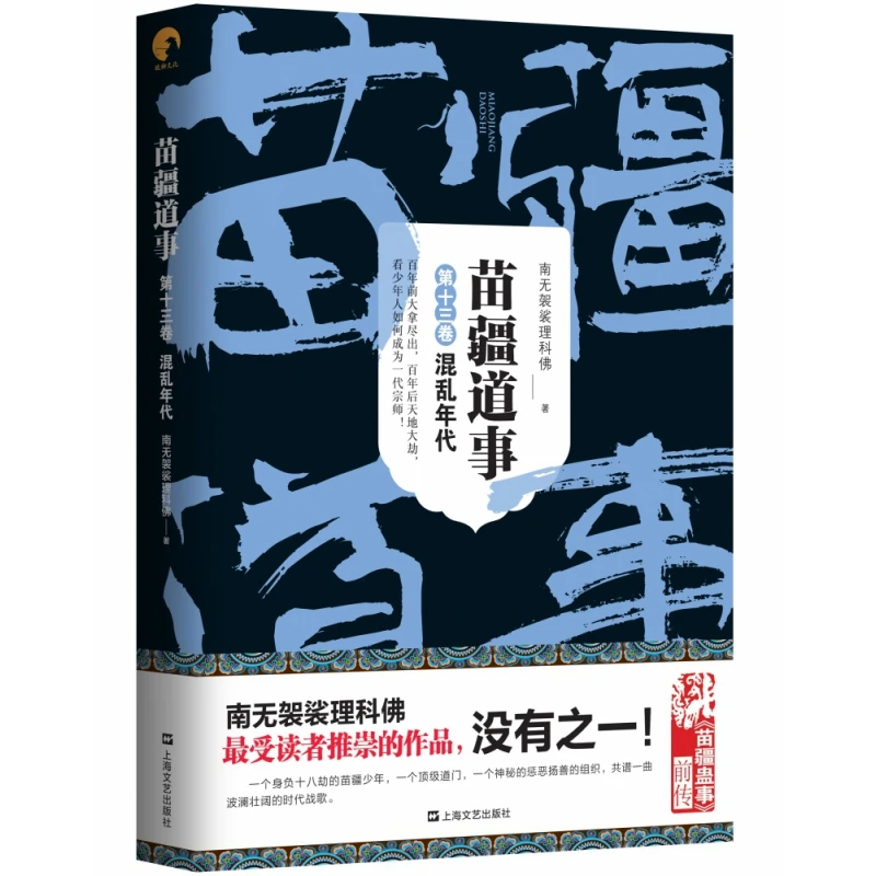 苗疆道事( 3卷混乱年代)