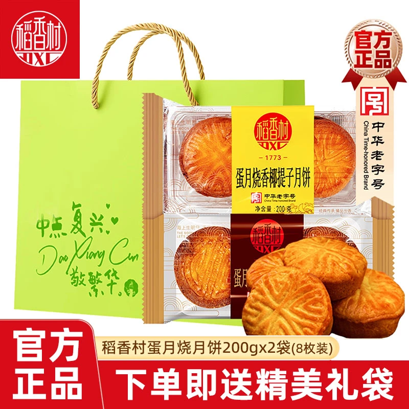 稻香村蛋月烧月饼红枣核桃糕200gx2袋中秋月饼糕点零食送老人
