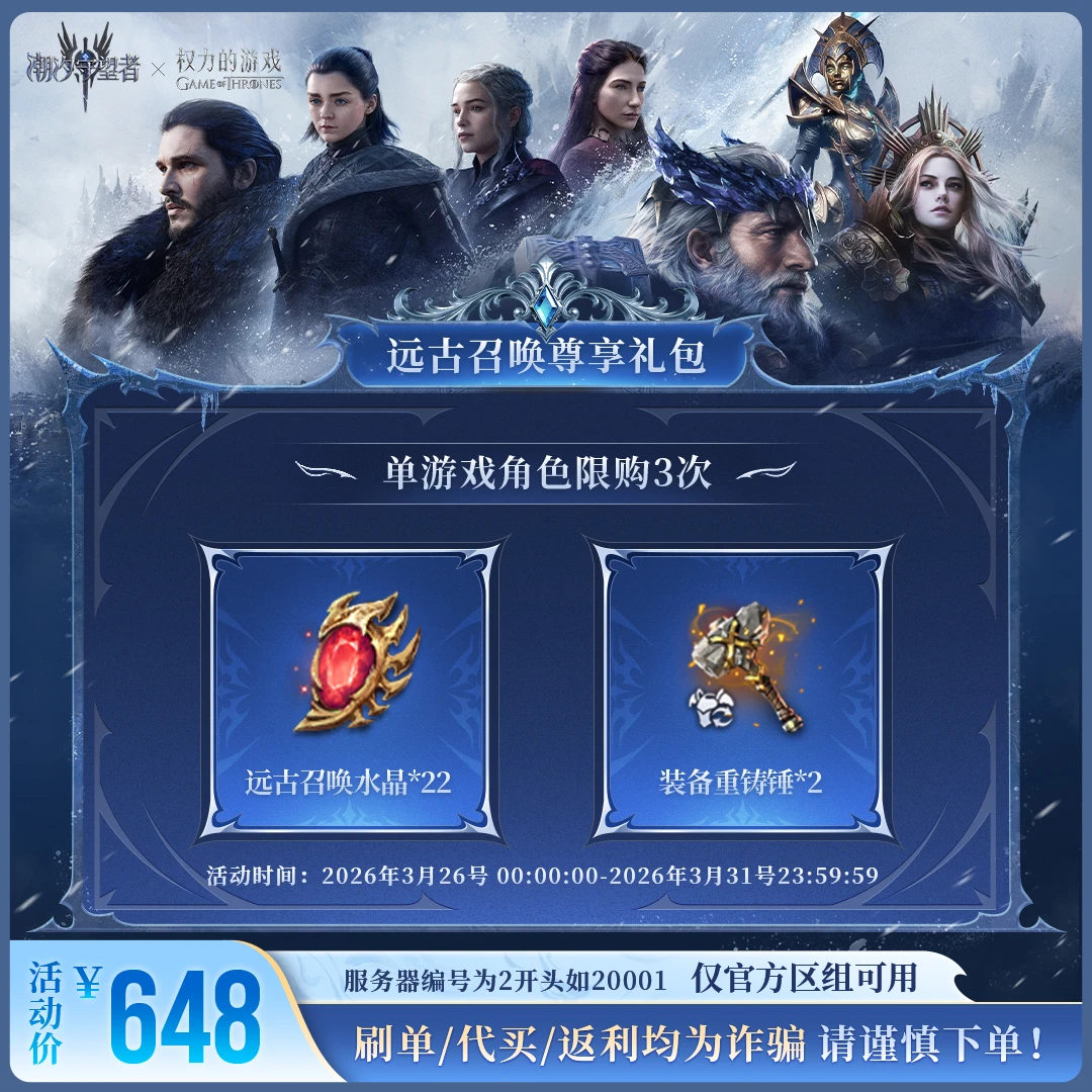 潮汐守望者【远古召唤尊享礼包】官方直充游戏充值 仅限官服可用