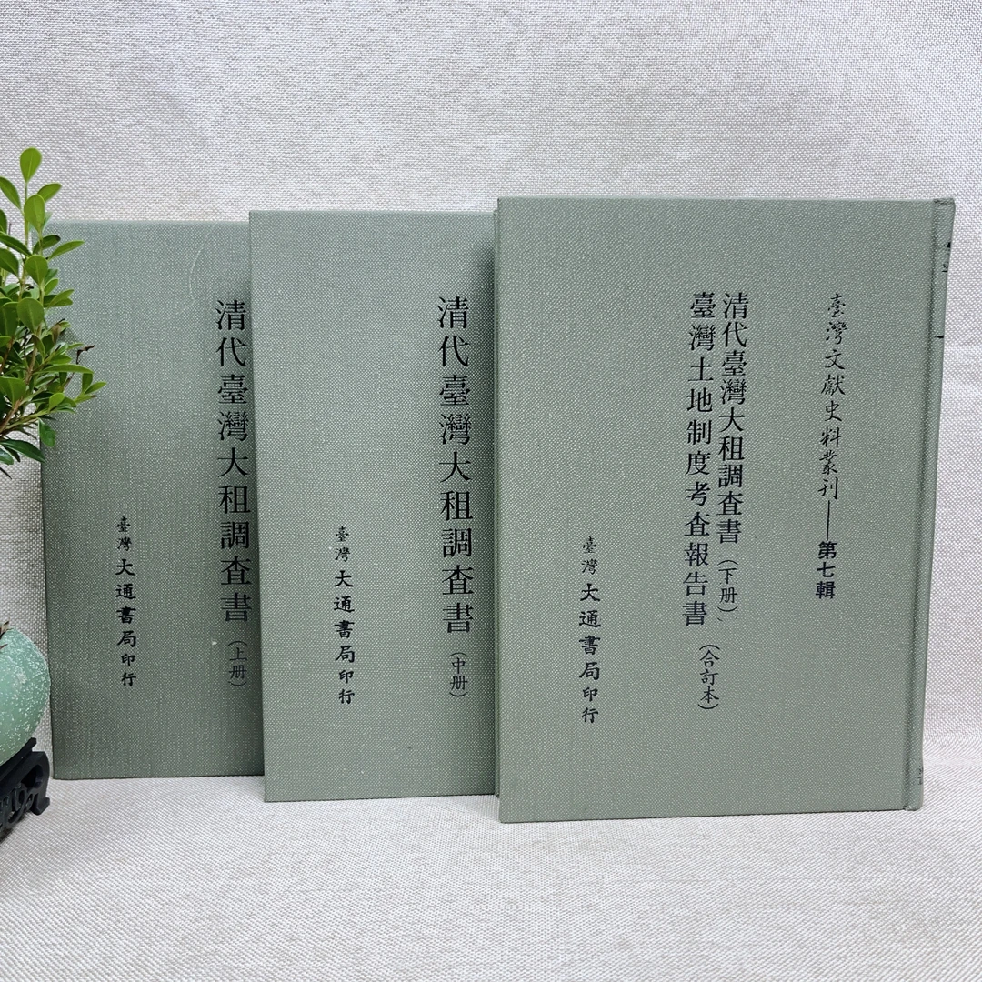 95新  《清代台湾大租调查书3册+台湾土地制度考察报告书》1984