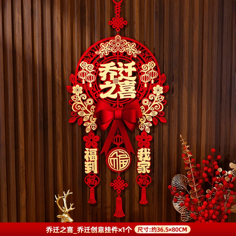 乔迁之喜新居装饰布置福字挂件搬家礼物乔迁入宅仪式用品全套