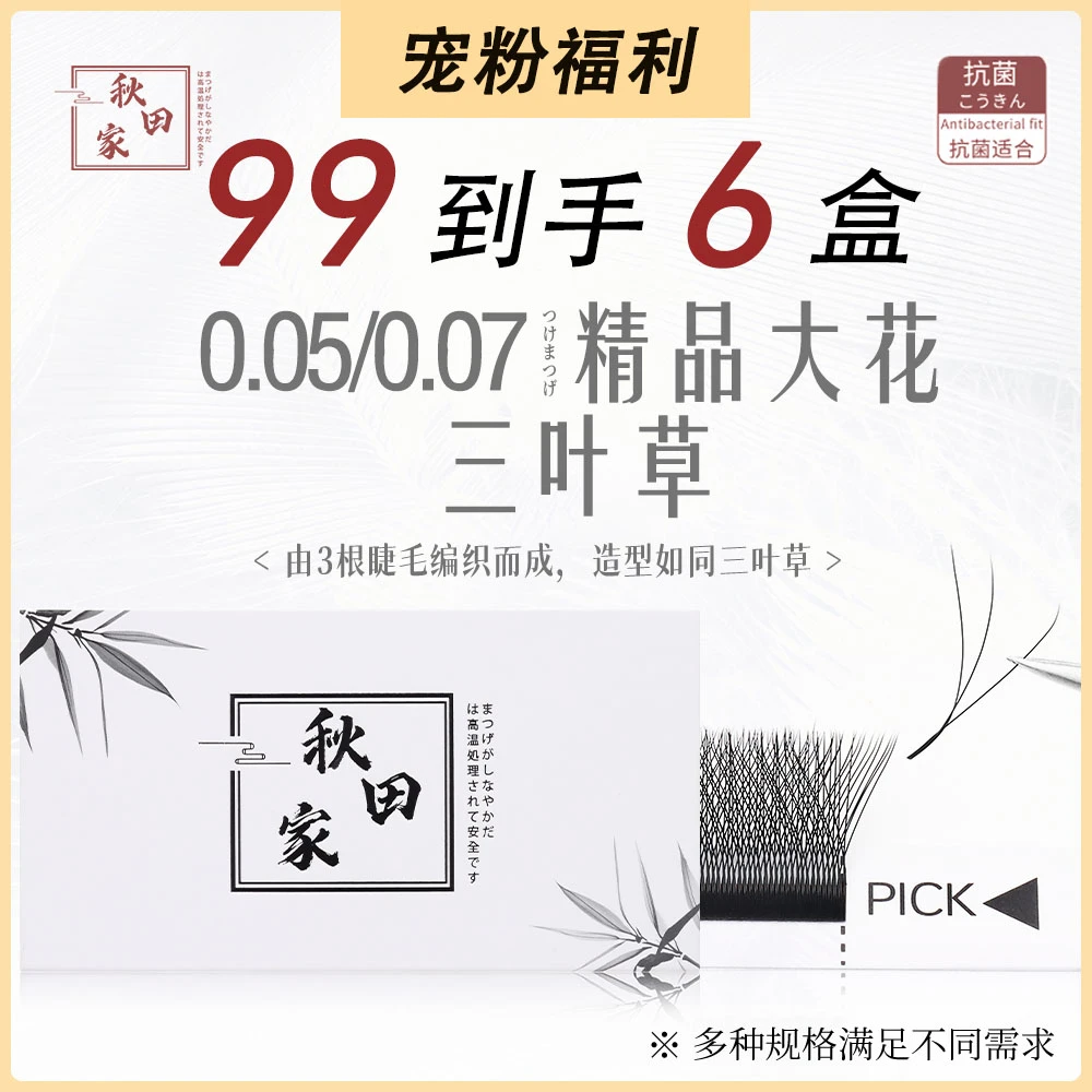 秋田家三叶草嫁接睫毛美睫新手柔软初学者自然超软单根大花高品质
