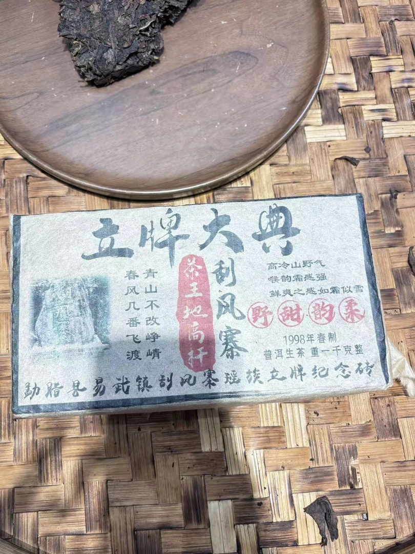 普洱茶 1998年刮风寨 9月26日  生茶 砖茶（275）
