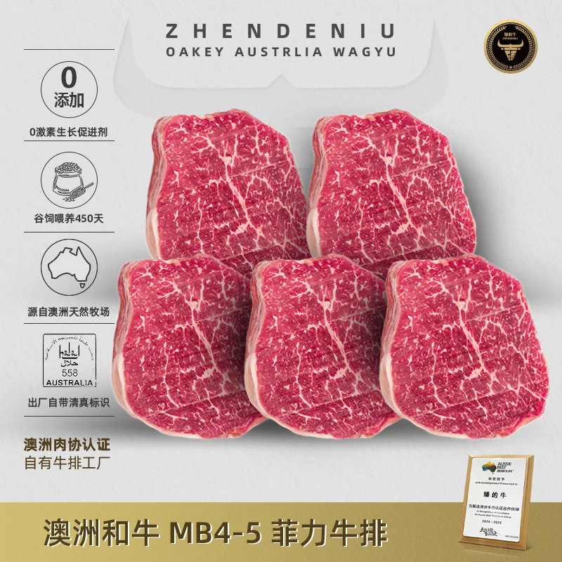 臻的牛 原切牛排澳洲和牛M4-5菲力/牛里脊/儿童牛排