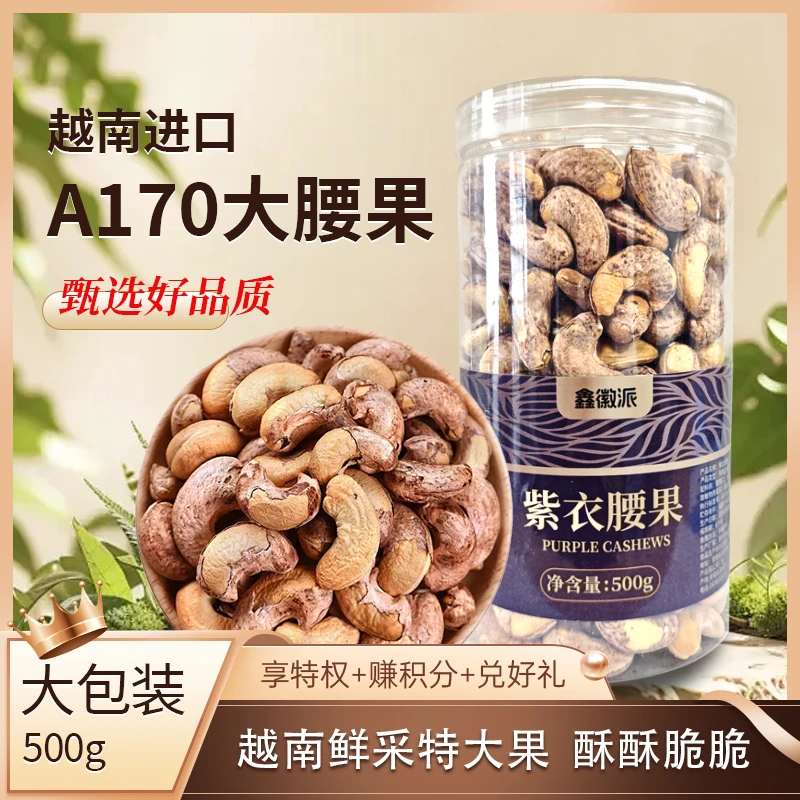 鑫徽派【A170特大紫衣腰果】盐焗带皮紫皮腰果大颗粒坚果零食