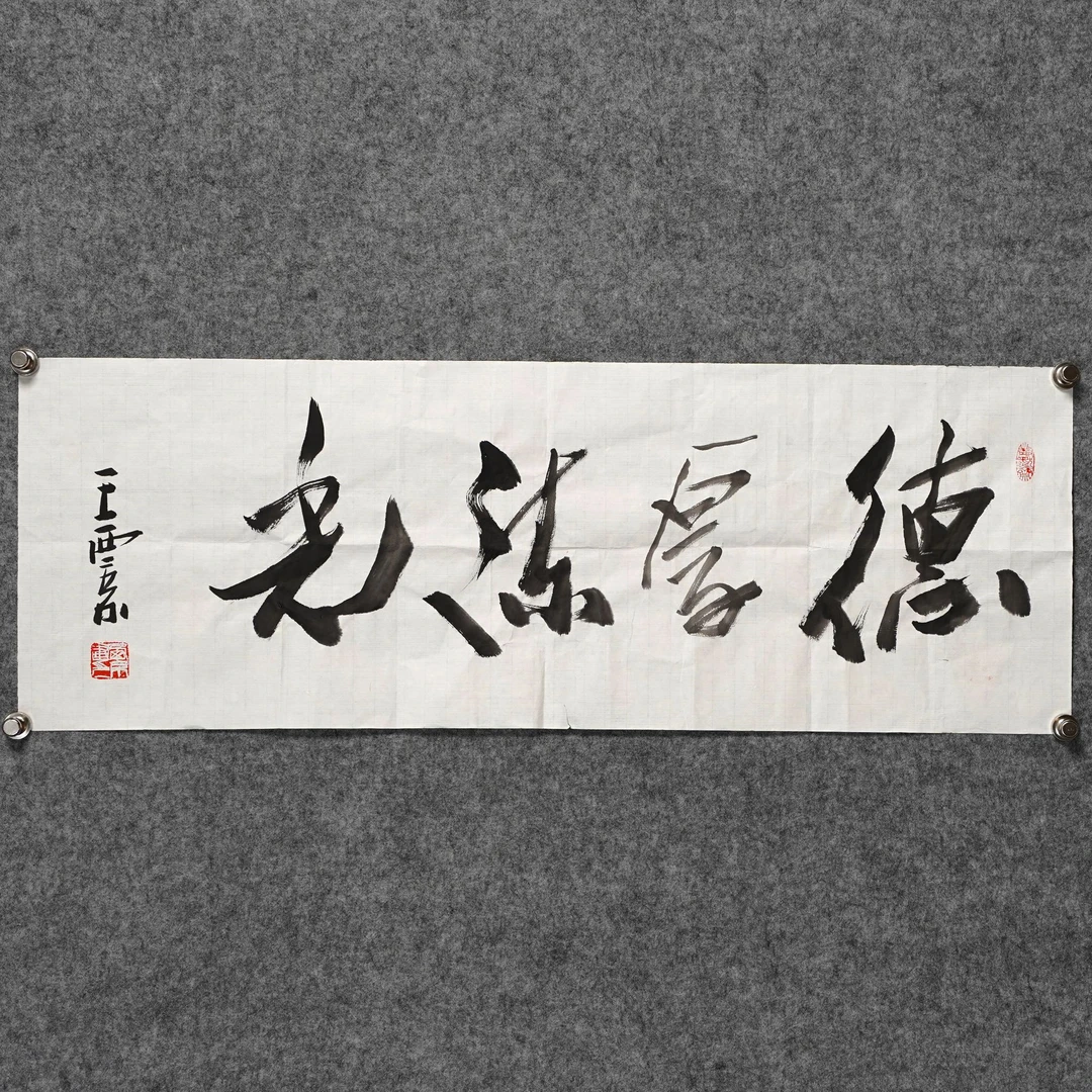王西京《德厚流光》约2.8平尺33x96cm