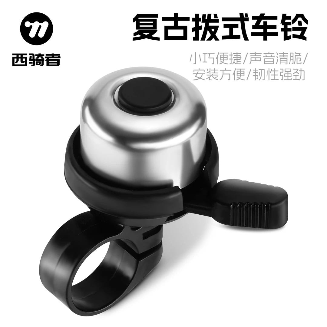 西骑者自行车铃铛复古拨式车铃轻便小巧便携安装山地车骑行配件