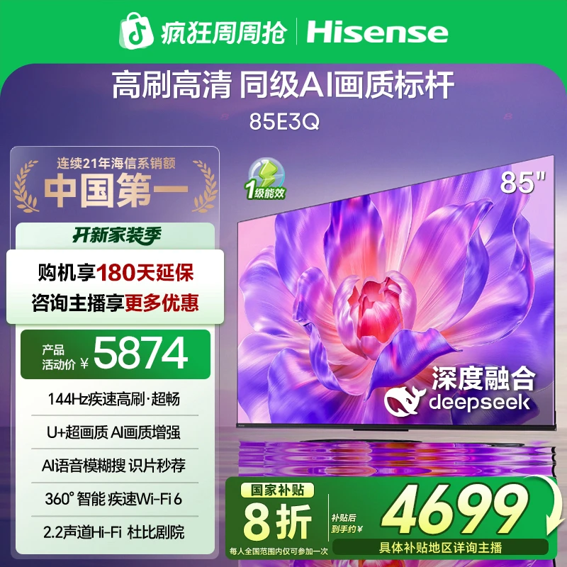 【国补立减】海信电视85E3Q 85英寸 高刷高清 AI画质标杆4K电视机