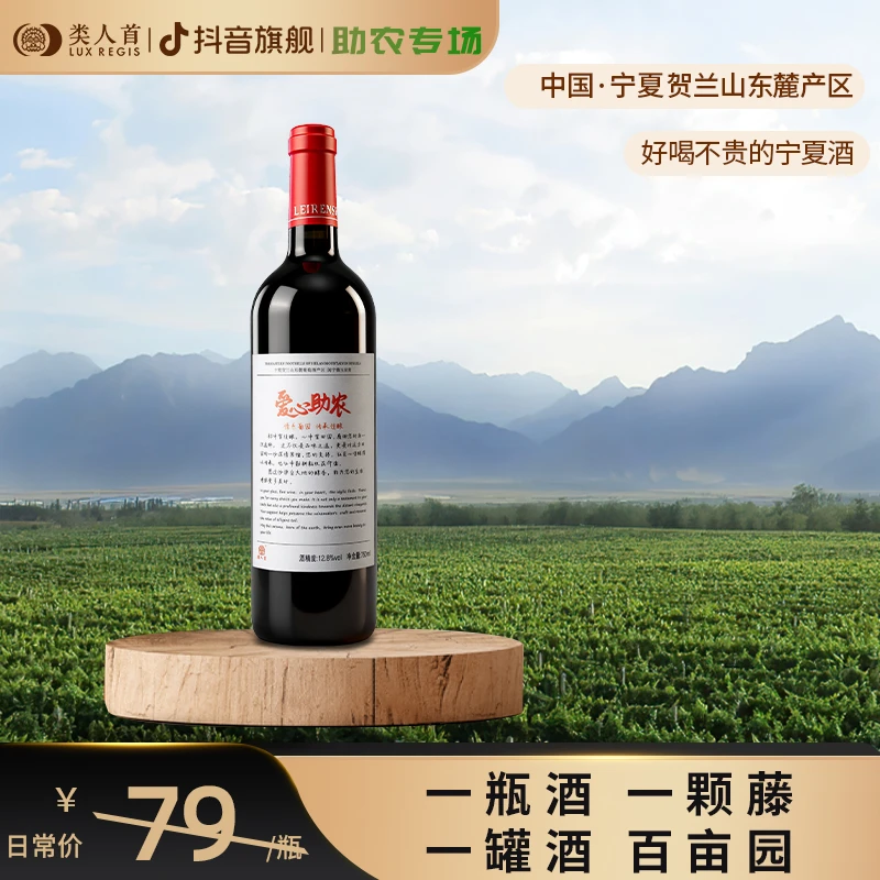 【助农款】赤霞珠酿造12.8%vol 类人首经典半甜蜜酒750ml/瓶