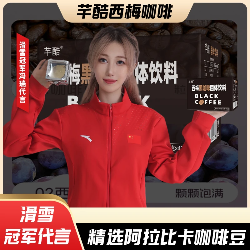 芊酷阿拉比卡黑咖啡搭配新疆西梅40条*2盒