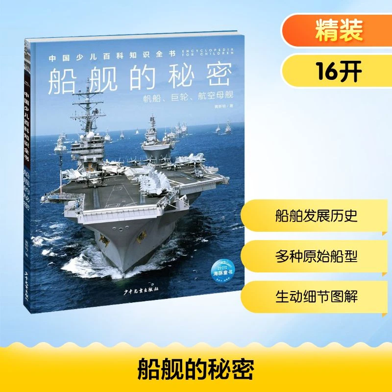 【文轩】船舰的秘密 少儿科普