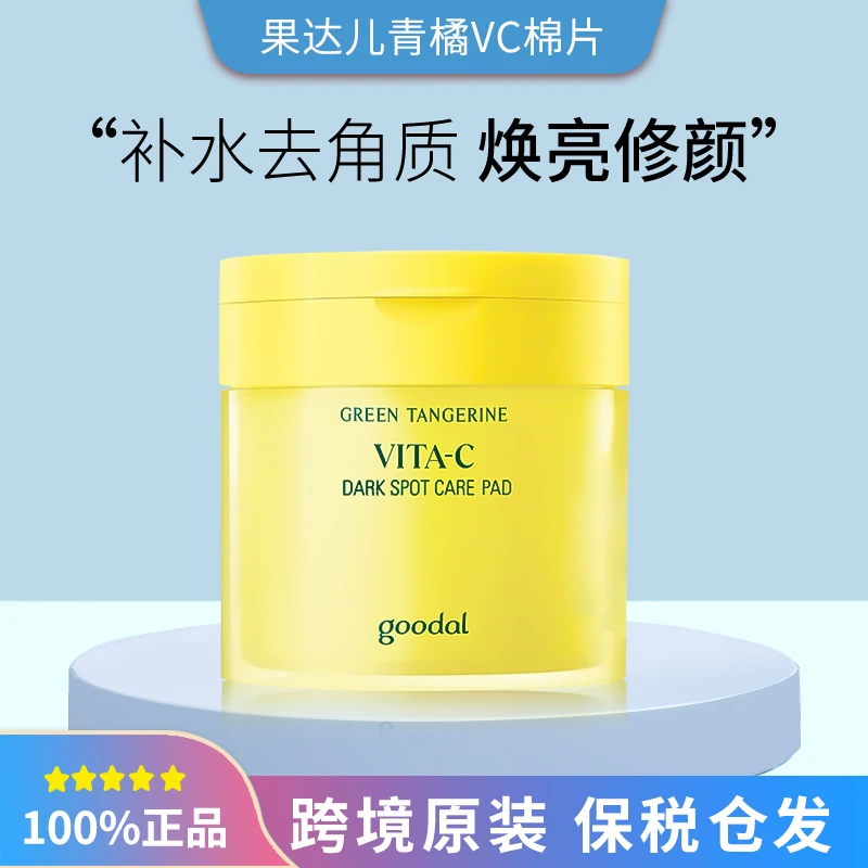 韩国goodal/果达儿青橘维C湿敷棉片70片提亮改善暗沉妆前补水保湿