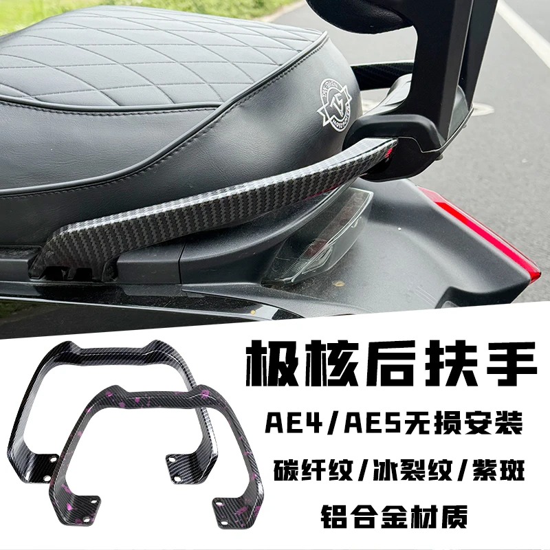 适用于24/25款极核AE4/AE4SE电摩铝合金后扶手碳纤纹冰裂纹扶手