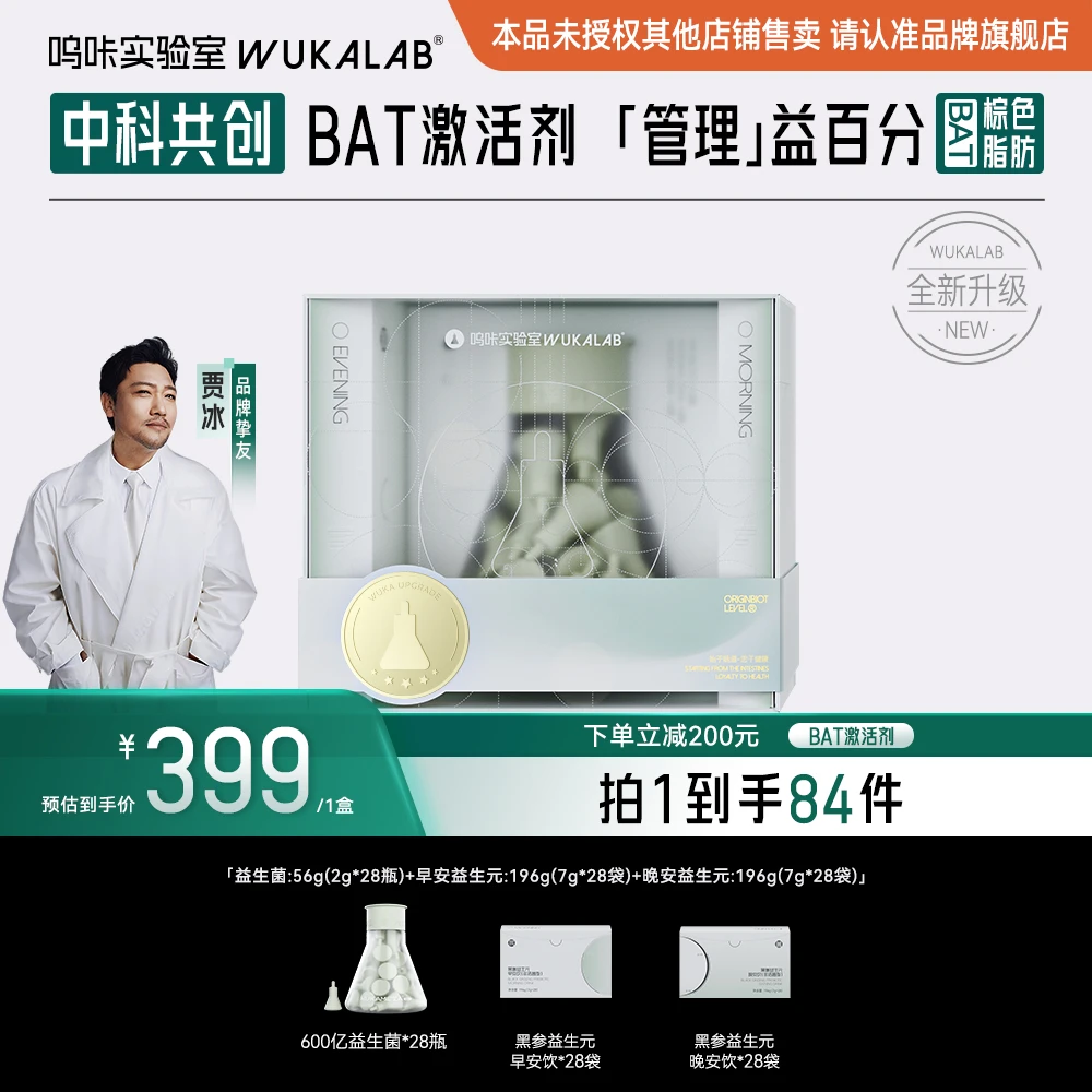 【贾冰推荐】呜咔实验室棕色脂肪益生菌二元一菌科学管理靶向定植ZB