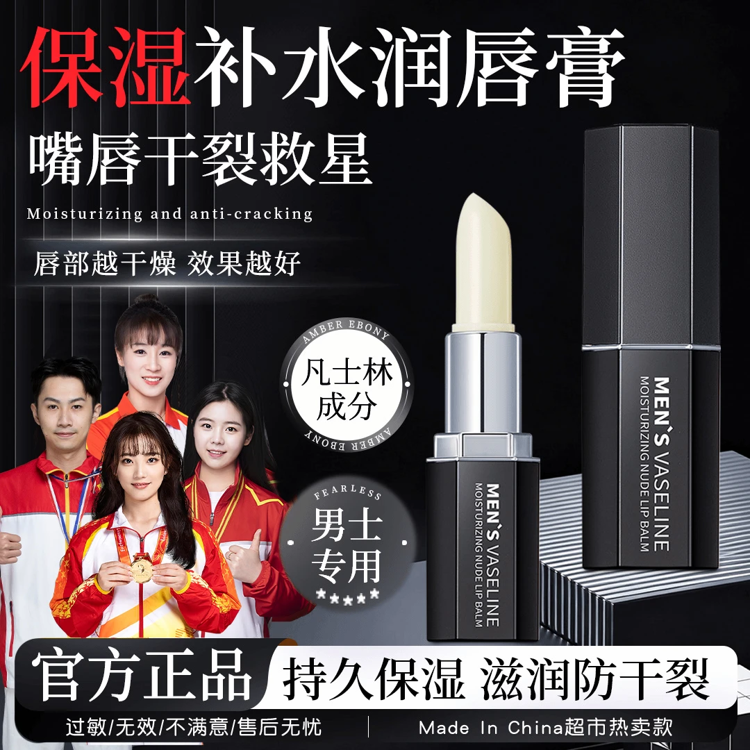 【央妈推荐】凡士林成分唇膏男士保湿补水滋润防嘴唇干裂起皮正品