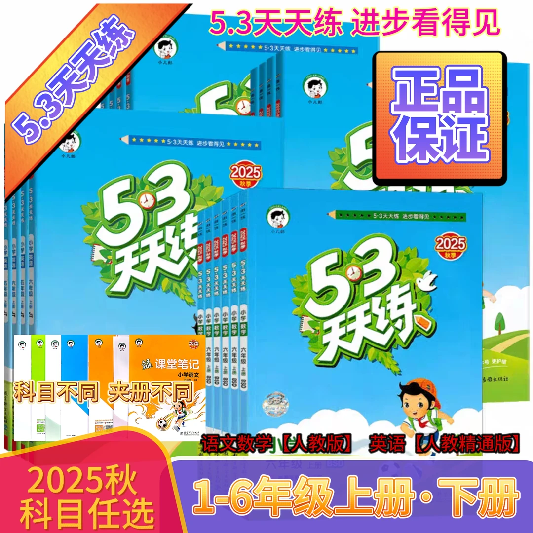 2025秋5.3天天练123456年级上册同步练习册语文数学英语