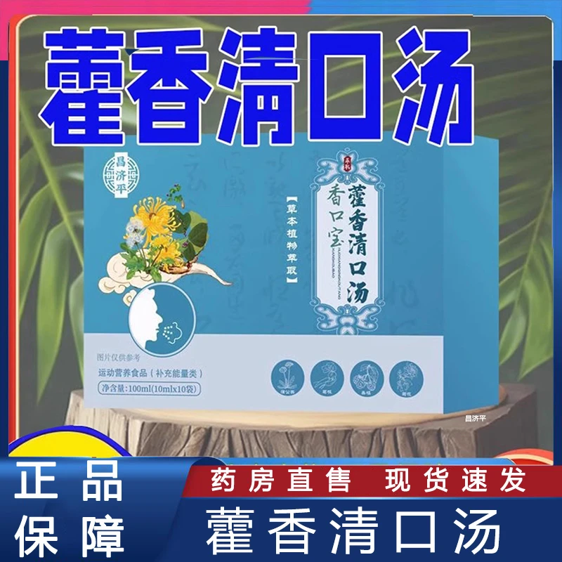 香口宝藿香清口汤官方正品蒲公英藿香桑葚菊花草本植物萃取清新口