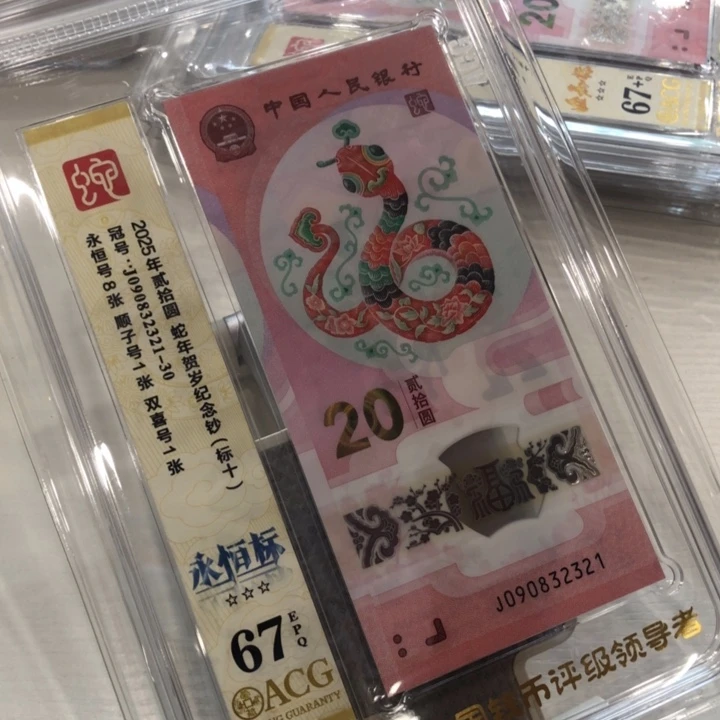 【闪购商品】无47蛇钞爱藏十连号，321-330