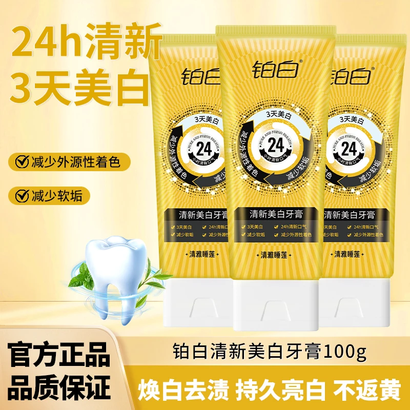 铂白专研清新美白牙膏美白牙齿24h清新口气减少软垢正品