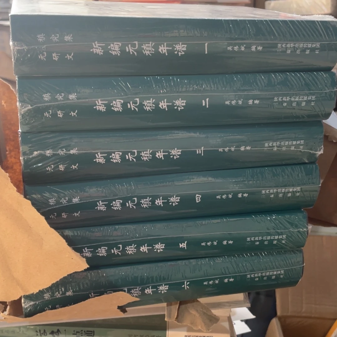 新编元镇年谱精装全六册
